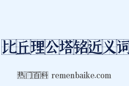 比丘理公塔铭近义词是什么意思的图片